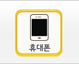 휴대폰문의