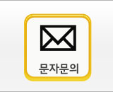 문자문의