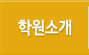학원소개