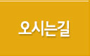 오시는길